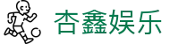 杏鑫-杏鑫娱乐-杏鑫娱乐网